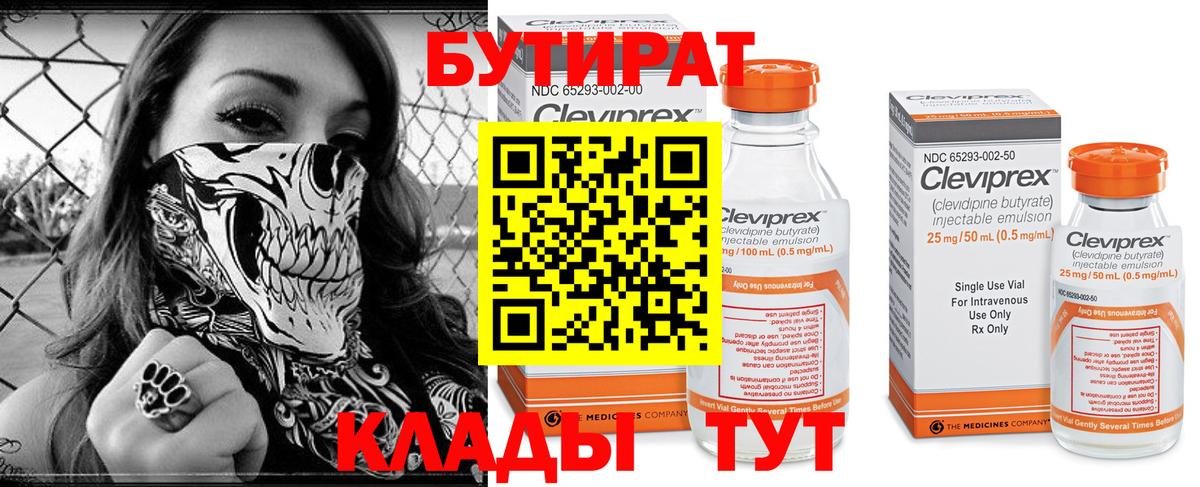 Бутират Butirat Ярцево