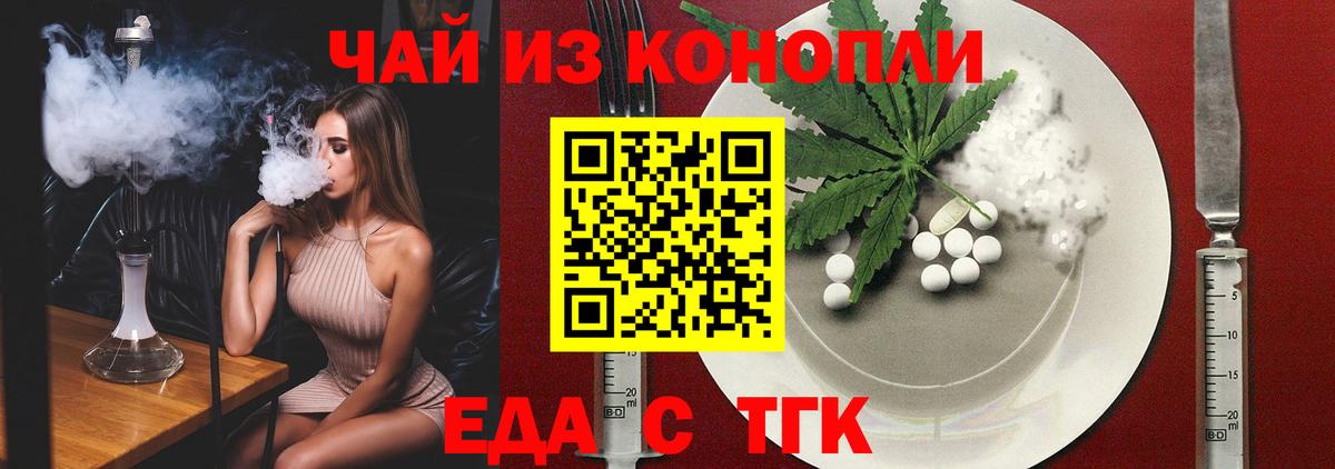 Еда ТГК конопля  Вход с VPN  Ярцево 