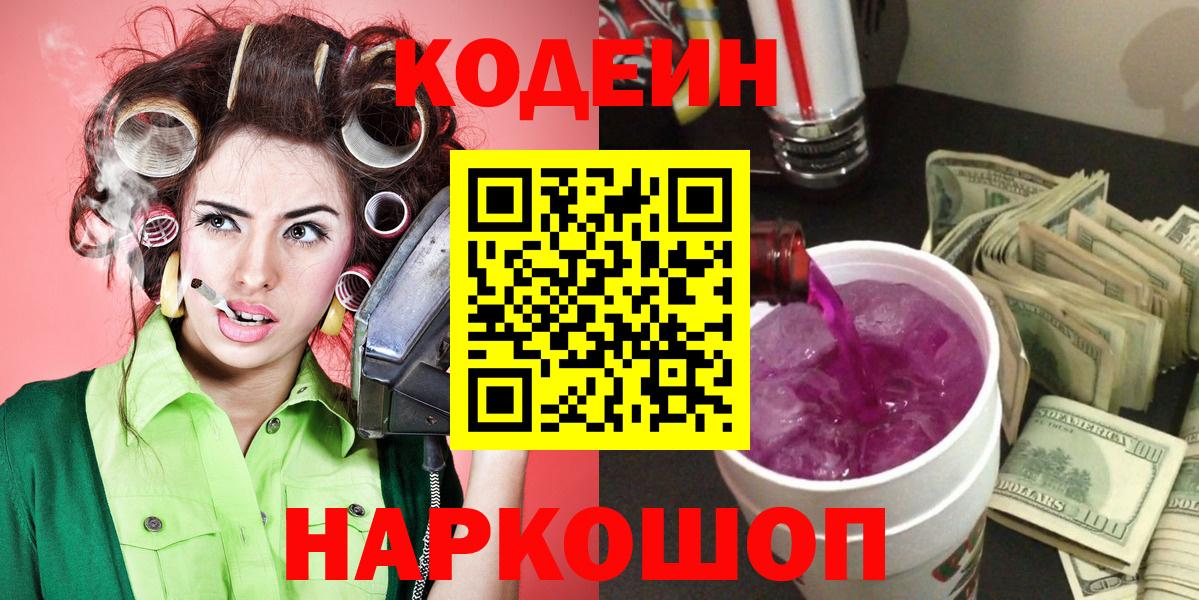 Ярцево  Кодеин Purple Drank  Вход с VPN  Кодеин напиток Lean (лин) 